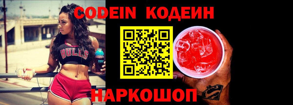 Биробиджан  Кодеиновый сироп Lean напиток Lean (лин)  Codein Purple Drank  Вход с VPN 